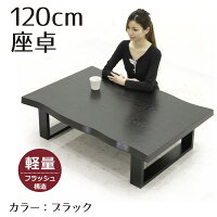 座卓120120×80和モダン長方形ローテーブルリビングテーブルシンプル木製ナグリ加工軽量送料無料