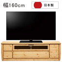 テレビボード テレビ台 160cm ロータイプ 北欧 パイン材 ローボード テレビ台 収納 リビング収納 引き出し ローテレビ台 ローテレビボード TVボード 収納多い ソフトダウンステー クロスペンガラス 木製 ナチュラル 木目調 天然木 おしゃれ シンプル 日本製 大川家具 新生活(3)