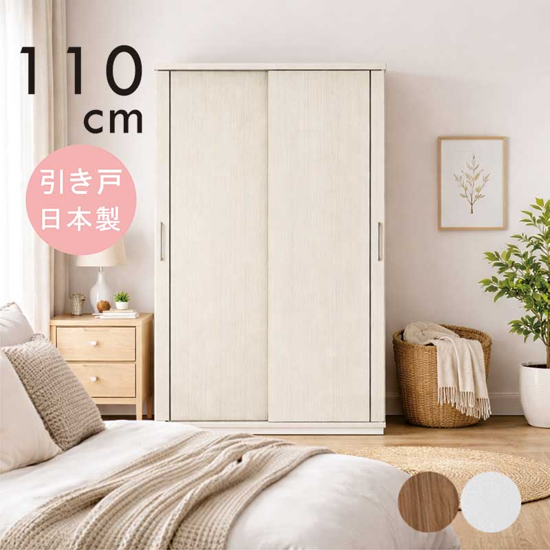 ワードローブ 引き戸 白 幅110cm 高さ190cm 大川家具 スライド扉 ハンガーラック クローゼット クローゼット 収納 吊り下げ収納 ロッカータンス ホワイト グレーナチュラル ベージュ木目 おしゃれ 北欧 新生活 大容量 完成品