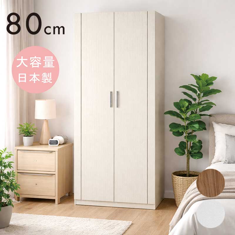 【マラソン期間中全品ポイント10倍】ワードローブ 幅80cm 高さ180cm 白 扉付き ハンガーラック クローゼット 収納 チェスト 扉 ロッカータンス 洋服タンス ホワイト グレーナチュラル ベージュ木目 おしゃれ 北欧 大川家具 大容量