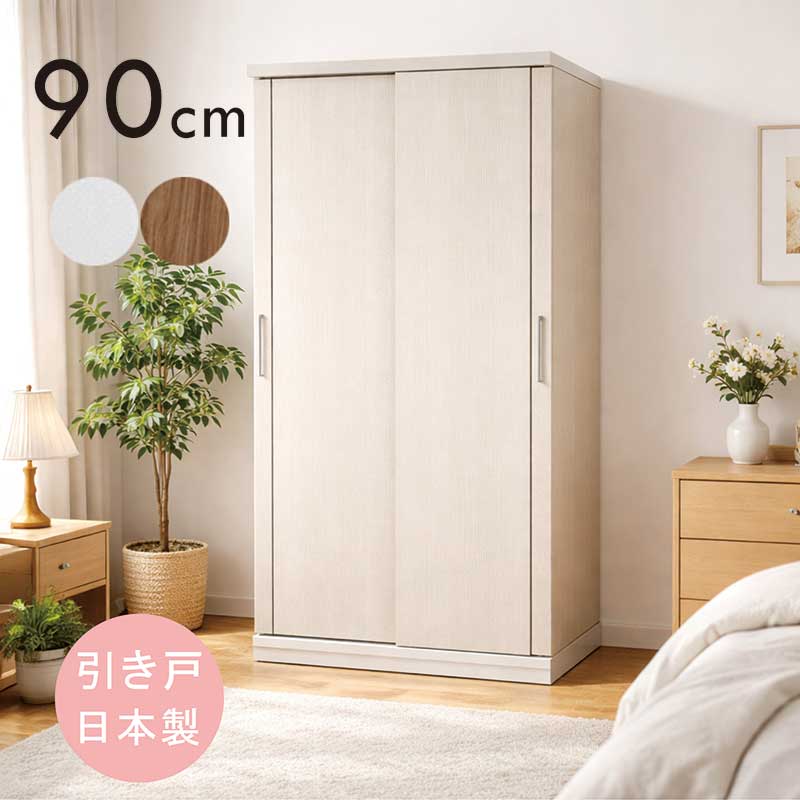 ワードローブ 引き戸 白 幅90cm 高さ190cm 大川家具 スライド扉 ハンガーラック クローゼット クローゼット 収納 吊り下げ収納 ロッカータンス ホワイト グレーナチュラル ベージュ木目 おしゃれ 北欧 新生活 大容量 完成品