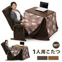 ひとり暮らし こたつセット デスクこたつ ハイタイプ パーソ...