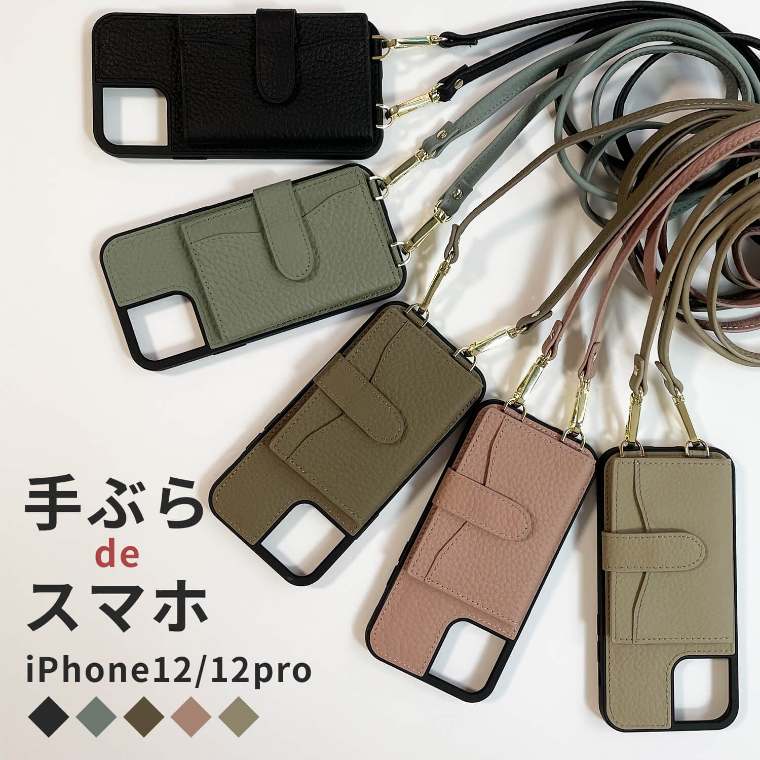 手ぶら de スマホ iPhone12/12pro