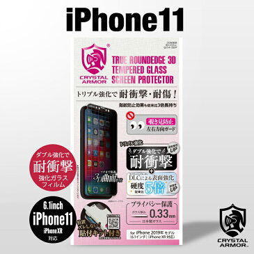 iPhone11 6.1インチ ガラスフィルム クリスタルアーマー 3D 全面保護 覗き見防止 抗菌 耐衝撃 iPhone 保護フィルム iPhone XR アイフォン 位置ズレしない貼付キット付き