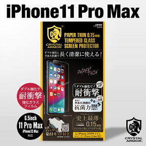 iPhone11 Pro Max 6.5インチ ガラスフィルム クリスタルアーマー ゴリラガラス製 超薄 0.15mm 抗菌 耐衝撃 iPhone 保護フィルム iPhone Xs Max アイフォン 位置ズレしない貼付キット付き
