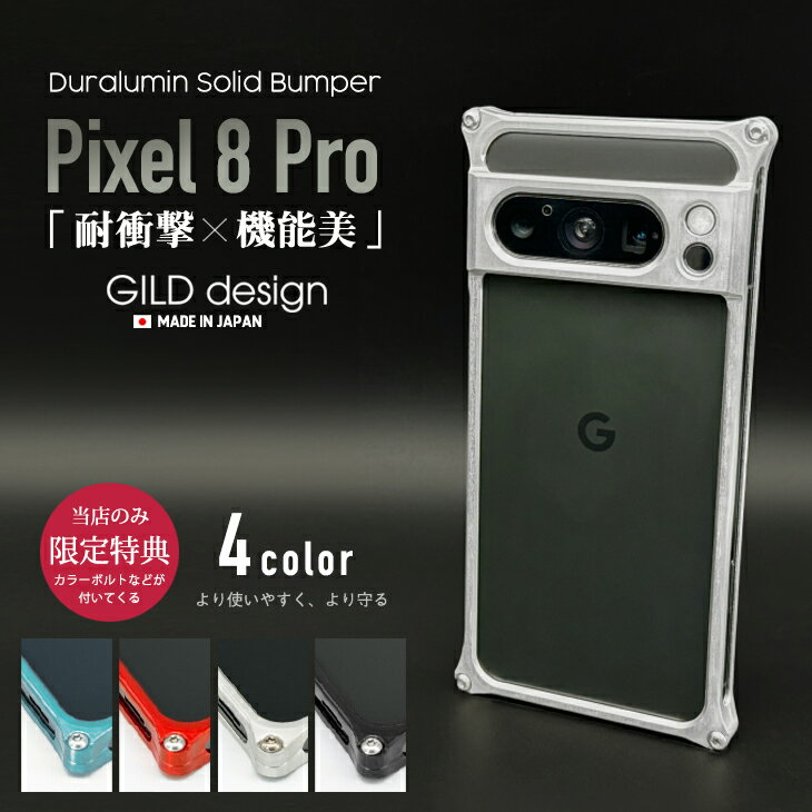 樂天商城 - 【日本製アルミ削り出し】 ギルドデザイン Google Pixel 8 Pro バンパー ピクセル8pro アルミバンパー ケース カバー GILDdesign アルミ 耐衝撃 GILD design
