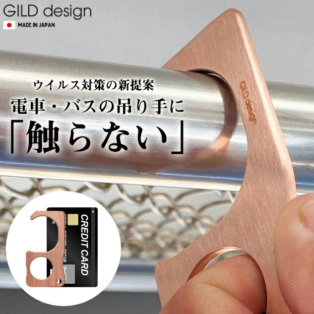  ギルドデザイン 純銅削り出し アシストフック 「つり革に触らない」 ウイルス対策 タッチレス GILD design 日本製 ウイルス対策グッズ 非接触 withコロナ 自然の殺菌素材 タッチレス製品 吊り手 ドアオープナー