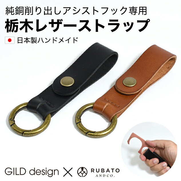 純銅削り出しアシストフック専用 栃木レザーストラップ ギルドデザイン GILD design 日本製 ウイルス対策 タッチレス…