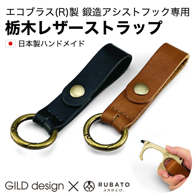 エコブラス(R)製 鍛造アシストフック専用 栃木レザーストラップ ギルドデザイン GILD design 日本製 ウイルス対策 タ…