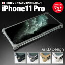 【日本製アルミ削り出し】 iPhone 11 Pro 限定マットカラー アルミバンパー 耐衝撃 ケース バンパー ギルドデザイン GILD design アルミケース スマホケース ソリッドバンパー Solid bumper for iPhone11pro アイフォン アイホン