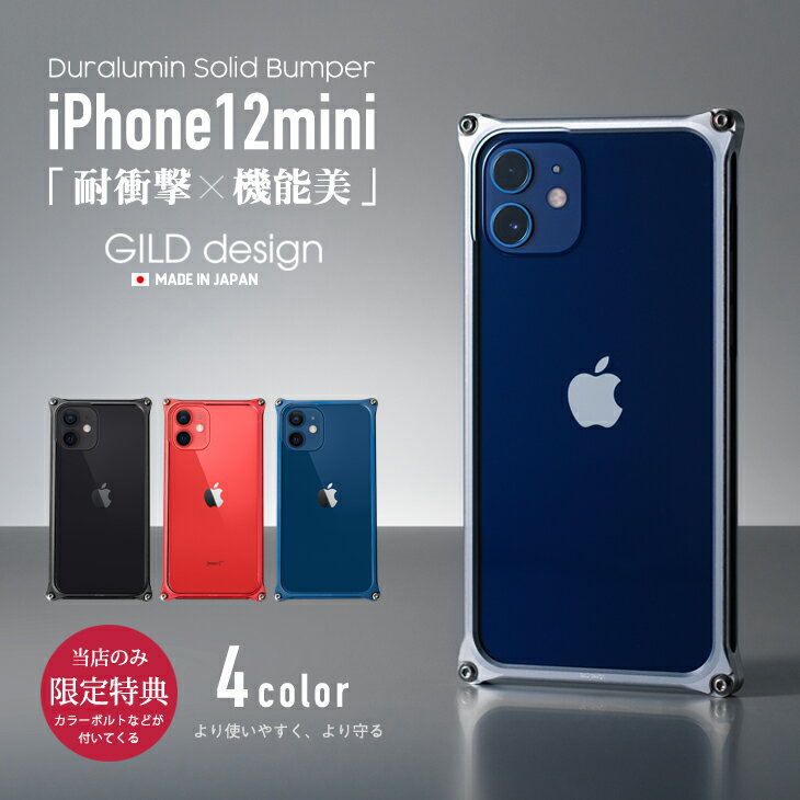  ギルドデザイン iPhone12 mini バンパー iPhone 12 mini アルミバンパー ケース カバー GILDdesign アルミ 耐衝撃 アイフォン12mini GILD design