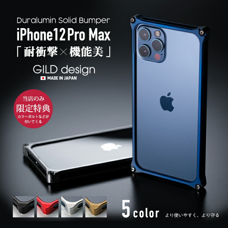 【日本製アルミ削り出し】 ギルドデザイン iPhone12 Pro Max バンパー iPhone 12pro Max アルミバンパー ケース カバー GILDdesign アルミ 耐衝撃 アイフォン12promax GILD design