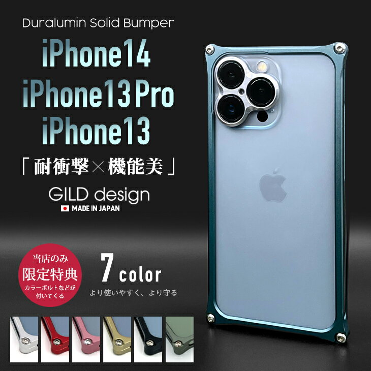  ギルドデザイン iPhone14 / iPhone13 Pro / iPhone13 バンパー iPhone 14 13 13pro アルミバンパー ケース カバー GILDdesign アルミ 耐衝撃 アイフォン14 GILD design