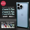 【日本製アルミ削り出し】 ギルドデザイン iPhone15Plus iPhone14Plus iPhone13 Pro Max バンパー iPhone 13 pro Max アルミバンパー ケース カバー GILDdesign アルミ 耐衝撃 アイフォン13promax GILD design