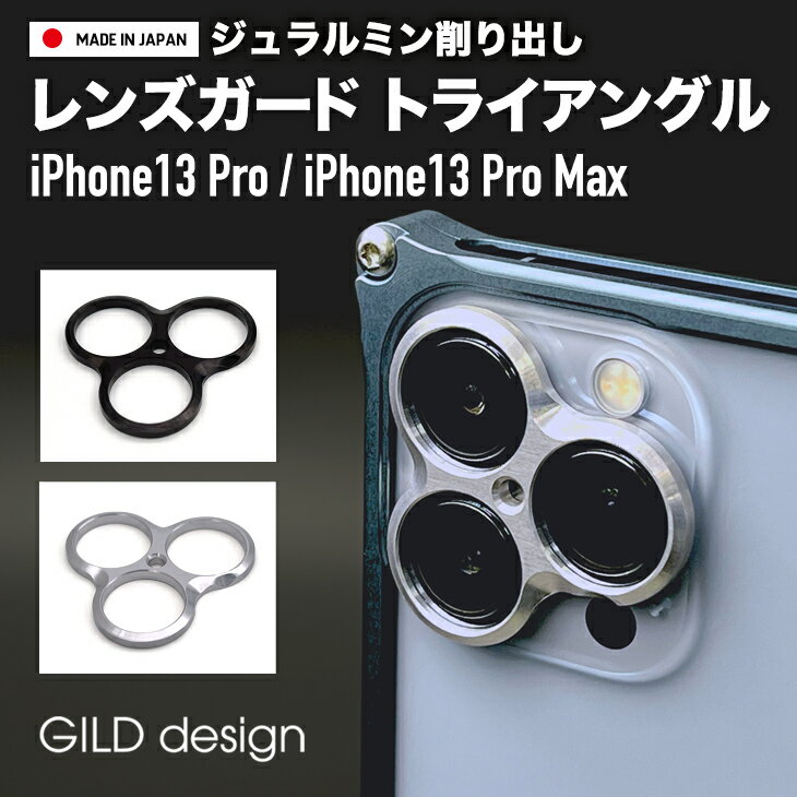 【日本製アルミ削り出し】 ギルドデザイン iPhone13 Pro / iPhone13 Pro Max アルミ削り出し レンズガード トライアングル ブラック シルバー カメラ保護 GILDdesign アルミ 耐衝撃 アイフォン13pro GILD design