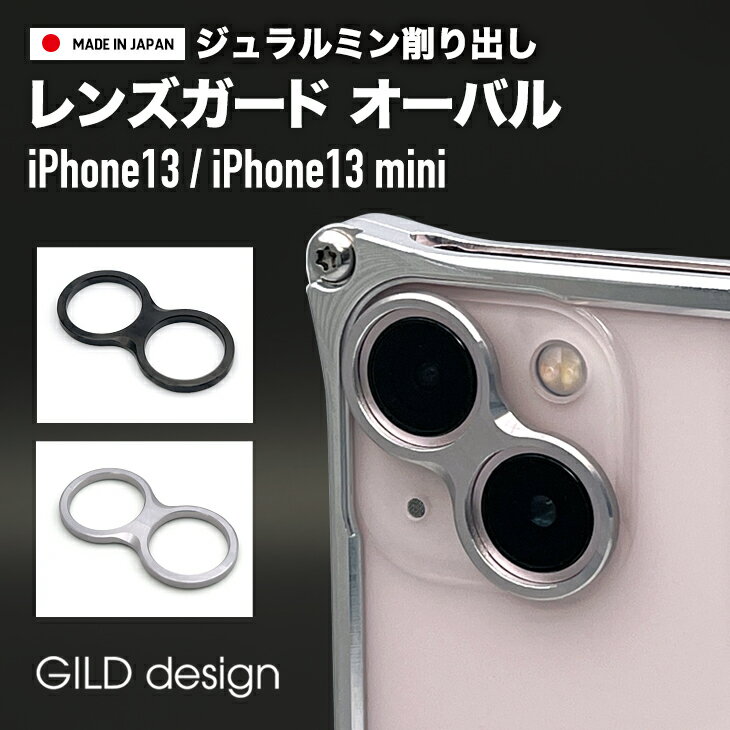 【日本製アルミ削り出し】 ギルドデザイン iPhone13 / iPhone13 mini アルミ削り出し レンズガード オーバル カメラ保護 ブラック シルバー GILDdesign アルミ 耐衝撃 アイフォン13 GILD design