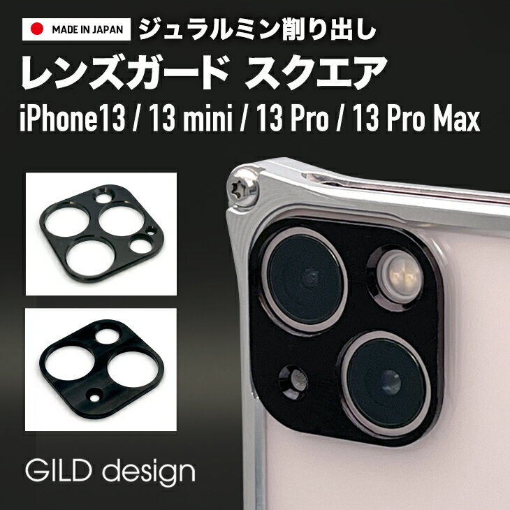 【日本製アルミ削り出し】 ギルドデザイン iPhone13 Pro / iPhone13 Pro Max / iPhone13 / iPhone13 mini アルミ削り出し レンズガード スクエア ブラック カメラ保護 GILDdesign アルミ 耐衝撃 アイフォン13 GILD design