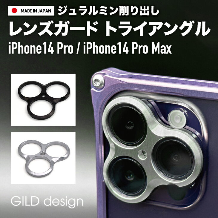  ギルドデザイン iPhone14 Pro / iPhone14 Pro Max アルミ削り出し レンズガード トライアングル ブラック シルバー カメラ保護 GILDdesign アルミ 耐衝撃 アイフォン14pro GILD design