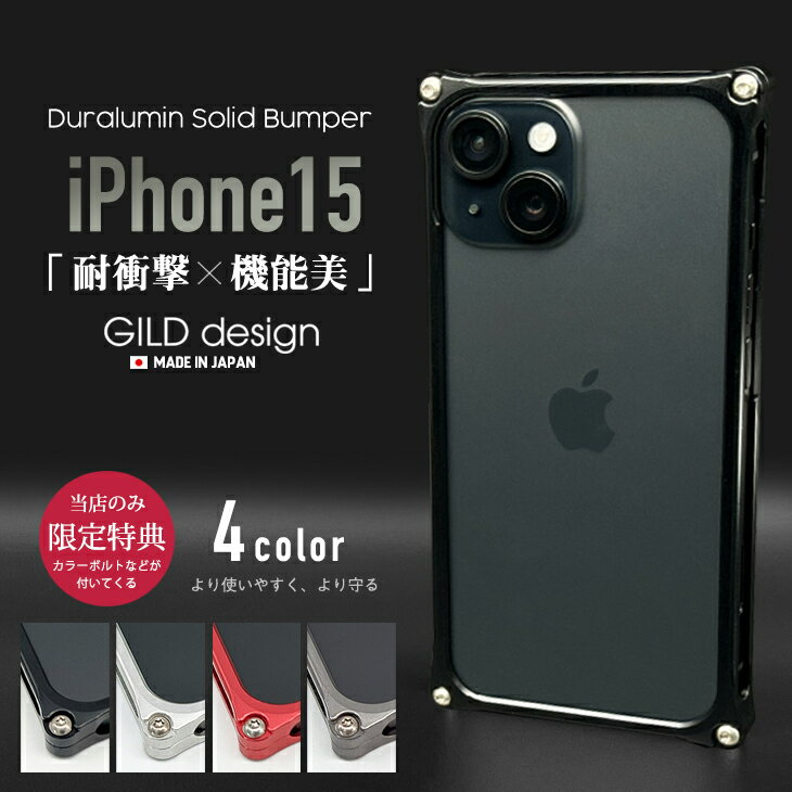  ギルドデザイン iPhone15 バンパー iPhone 15 アルミバンパー ケース カバー GILDdesign アルミ 耐衝撃 アイフォン15 GILD design