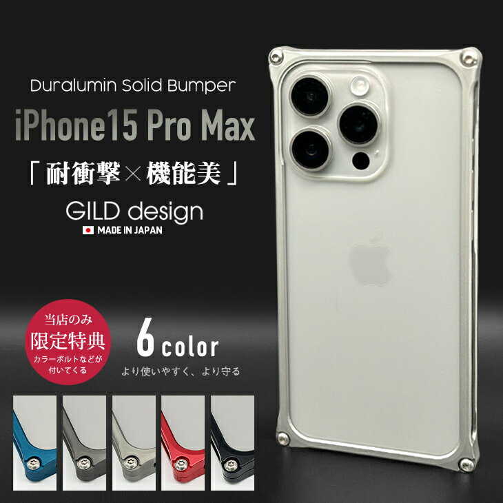  ギルドデザイン iPhone15 Pro Max バンパー iPhone15promax アルミバンパー ケース カバー GILDdesign アルミ 耐衝撃 アイフォン15promax GILD design