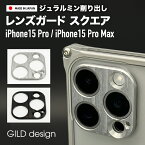 【日本製アルミ削り出し】 ギルドデザイン iPhone15 Pro / iPhone15 Pro Max アルミ削り出し レンズガード スクエア カメラ保護 GILDdesign iPhone15Pro iPhone15ProMax アルミ 耐衝撃 アイフォン15 GILD design