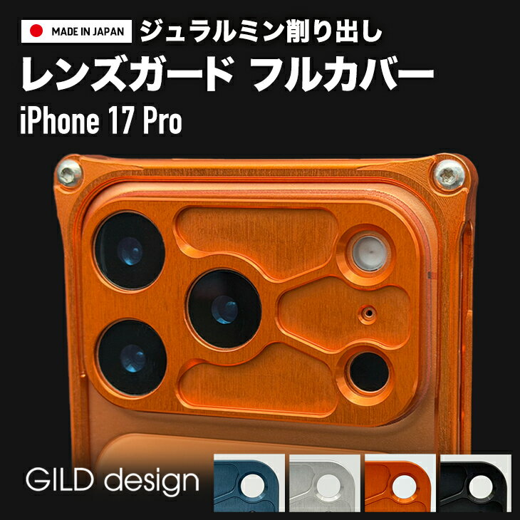 樂天商城 - 【日本製アルミ削り出し】 ギルドデザイン iPhone17 Pro アルミ削り出し レンズガード フルカバー カメラ保護 GILDdesign iPhone17Pro アルミ 耐衝撃 アイフォン17pro GILD design