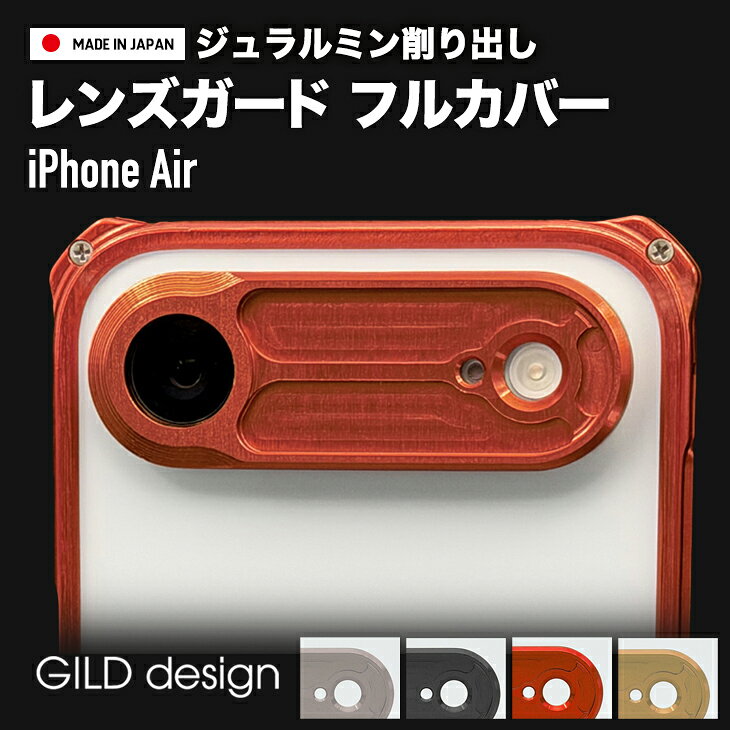 樂天商城 - 【日本製アルミ削り出し】 ギルドデザイン iPhone Air アルミ削り出し レンズガード フルカバー カメラ保護 GILDdesign iPhoneair アルミ 耐衝撃 アイフォンair GILD design