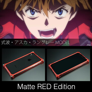 【日本製アルミ削り出し】 iPhoneXS iPhoneX アルミ バンパー エヴァ ケース エヴァンゲリオン Matte RED 式波・アスカ・ラングレー ギルドデザイン 耐衝撃 マットカラー アルミケース スマホケース bumper GILD design iPhone XS X アイフォン10