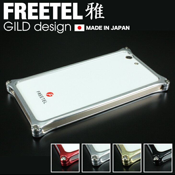 樂天商城 - 【日本製アルミ削り出し】 ギルドデザイン FREETEL 雅 MIYABI バンパー ソリッドバンパー アルミバンパー バンパーケース アルミ スマホ ケース カバー ギルドデザイン