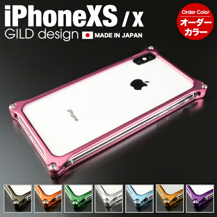  ギルドデザイン iPhoneXS iPhoneX バンパー 耐衝撃 アルミバンパー アルミ ケース カバー bumper GILDdesign iPhone XS X アイフォン10 アイフォンX GILD design