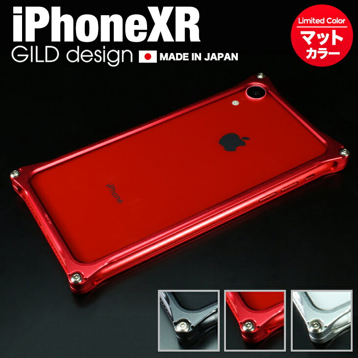 【日本製アルミ削り出し】 iPhone XR アルミバンパー 耐衝撃 ケース ソリッドバンパー ギルドデザイン GILD design マットカラー アルミケース スマホケース バンパー Solid bumper for iPhonexr アイフォン アイホン