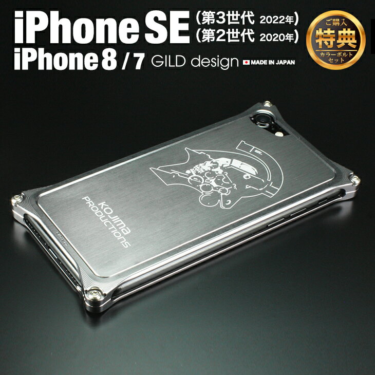 【日本製アルミ削り出し】 ギルドデザイン iPhoneSE (第三世代/第二世代) iPhone8 iPhone7 KOJIMA PRODUCTIONS コジプロ モデル GILDdesign バンパー アルミバンパー アルミ スマホ ケース カバー 耐衝撃 GILD design bumper iPhone 8 / 7 / SE 第3世代 第2世代