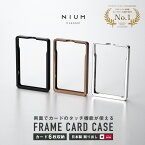 NIUM CLASSIC フレーム型 カードケース タッチ決済対応 ジュラルミン削り出し メンズ 薄型 薄い スリム 日本製 パスケース クレジットカードケース 定期入れ 定期ケース メタル アルミ カード入れ カード ケース idカードケース icカード カードホルダー ギフト プレゼント