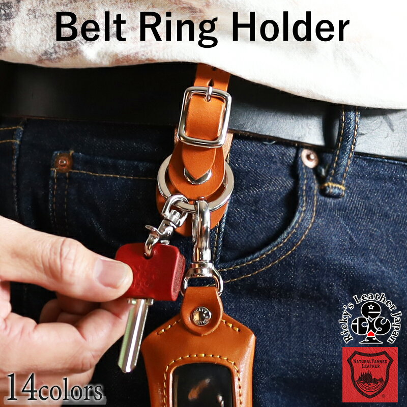 ベルトリングホルダー　14色 ベルトキーホルダー ベルトループ 鍵 紛失防止 キー 落下防止 スマートキーケース キーケース スマートキー リングキー キーリング キーホルダー キーストラップ キーカバー キーキャップ 栃木レザー 本革 革 リッキーズ r345