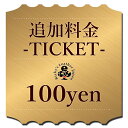 追加料金チケット　楽天のシステム上、自動でカート内の追金ができません。不足している追金を計算するための専用カ…