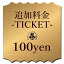 追加料金チケット　楽天のシステム上、自動でカート内の追金ができません。不足している追金を計算する..