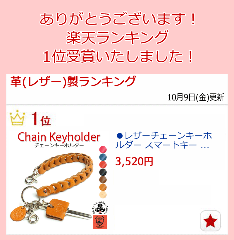 チェーンキーホルダー　落下防止 紛失防止 スマートキーケース キーケース スマートキー キーホルダー キーリング キーカバー トヨタ スバル 日産 ホンダ マツダ ダイハツ スズキ 三菱 キーキャップ アイコス 携帯 灰皿 電子タバコ 煙草 栃木レザー 本革 革 リッキーズ r206