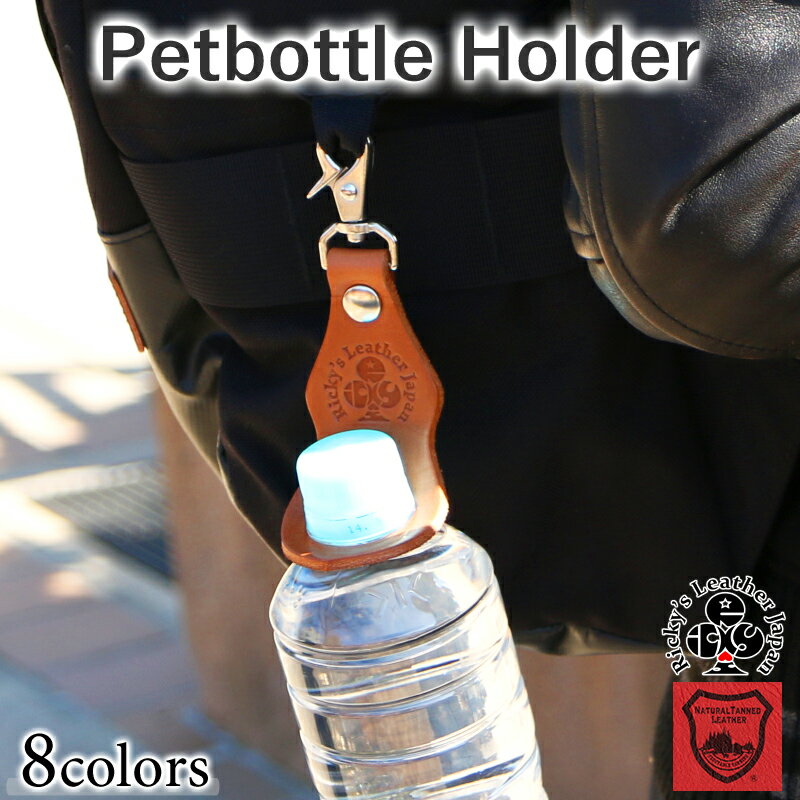 ペットボトルホルダー 【Ricky's】 キャンプ用品 グランピング アウトドア用品 旅行 ライブ ソロキャンプ キャンパー カバン リュック ぶら下げ ギフト 栃木レザー ペットボトル ドリンクホルダー 本革 飲み物ホルダー 革 ケース ベルトループ ナスカン リッキーズ r216通販格安セール情報 楽天 通販