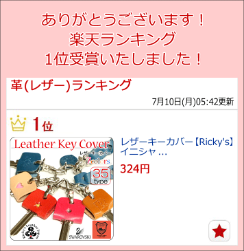 レザーキーカバー【Ricky's】イニシャル 栃木レザー キー キーホルダー キーストラップ キーケース ハンドメイドメンズ レディース キーキャップ 本革 リッキーズ 鍵 スワロ アルファベット スタンプ 名前 刻印 スワロフスキー r232