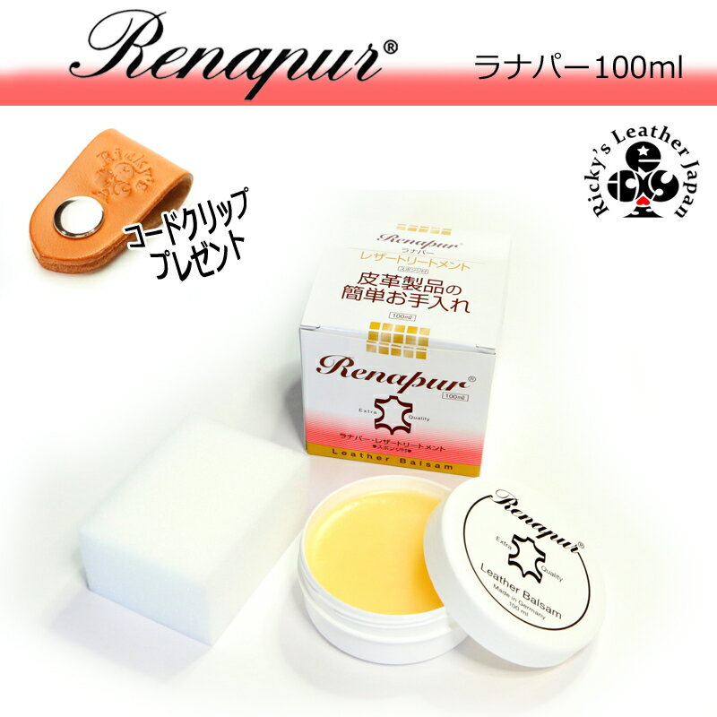 ラナパー レザートリートメント 100ml 正規品　レザーアイテムの必需品 Renapur レザーケア用品 レザー用 ケア トリートメント レザー..