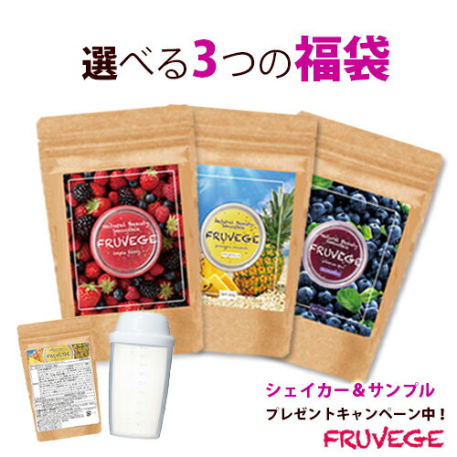 フルベジスムージー／サンプルプレゼント☆置き換え　スムージー【フルベジ FRUVEGE　福袋 3袋セット】ホワイトチアシード/アサイー/パイン/ベリー/ダイエット 食品/朝食　置き換え/乳酸菌/置換え　ダイエット/低糖質/腹持ち/ファスティング/低カロリー/美味しい