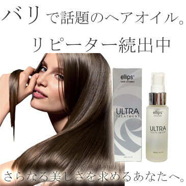 ellips(エリップス)!国内発送でお届けが早い!【hair vitamin ULTRA 34ml・ヘア ビタミン ウルトラ】あす楽 Bali バリ お土産 ヘアオイル トリートメント 洗い流さない モロッカンオイル ヘアケア ellips エリプス ヘア ビタミン トリートメント