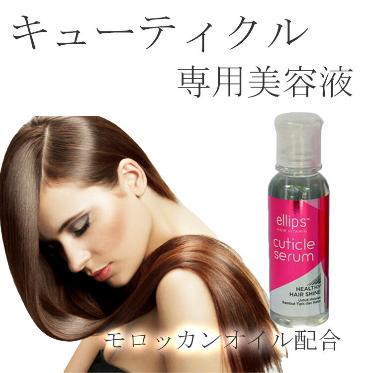 NEW★ellips(エリップス)！【hair vitamin Cuticle Serum 50ml・ヘア ビタミン】 キューティクル セラム 美容液 Bali バリ お土産 ヘアオイル トリートメント 洗い流さない エリプス モロッカンオイル ヘアケア ellips キューティクル補正美容液