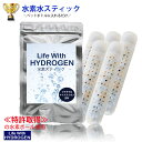 43%off★5本セット！＼楽天ランキング1位獲得／アルミパッケージ入り！Life With HYDROGEN/ゼオライト/水素 スティック/スティック 水素/ペットボトル/水素スティック/健康/美容/ネコポス全国送料無料