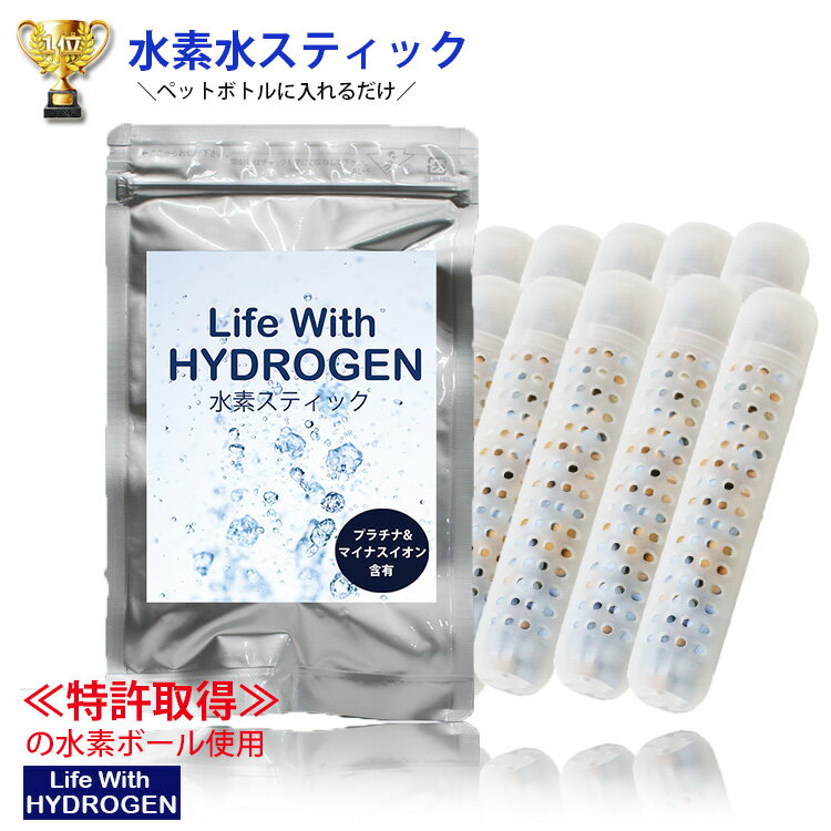 42 OFF／まとめ買い【水素スティック 10本セット】水素水スティック/水素 スティック/水素水 スティック/ペットボトルに入れるだけ★Life With HYDROGEN/アルミパッケージ水素/ゼオライト/スティック水素/ペットボトル/水素水生成/日本製