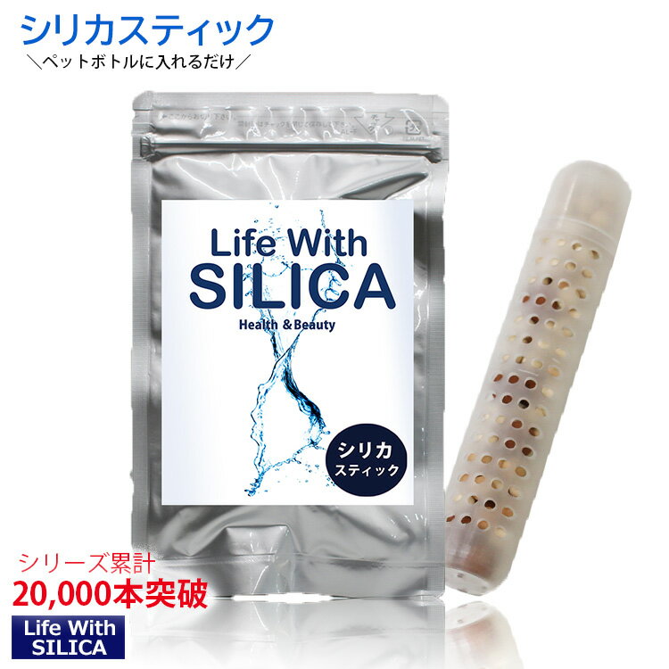 お試し【シリカスティック お試し1本】ネコポス送料無料/Life With SILICA スティック/スティック棒/シリカ還元/ケイ素/珪素/ぺットボトル/シリカ水/シリカ スティック/日本製スティック/お試し/還元/シリカ水生成/健康/美容/おすすめ/楽天/ミネラル