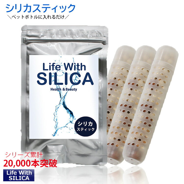 45%off★【シリカスティック 3本セット】ネコポス全国送料無料/Life With SILICA スティック/シリカ水/シリカ 還元/ペットボトル/ケイ素/珪素/ミネラル成分/日本製スティック/お試し/還元/シリカ水生成/お試し/水/お水/健康/美容/シリカスティック