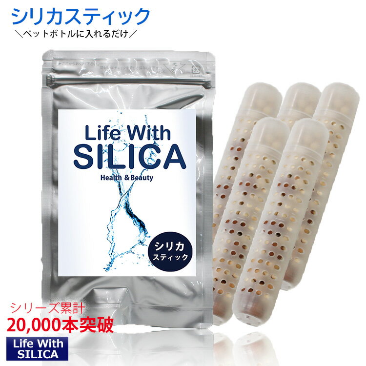 【シリカスティック 5本セット】Life With SILICA スティック/スティック棒/シリカ水/シリカ還元/ペットボトル/ケイ素/珪素/ミネラル成分/日本製スティック/お試し/シリカウォーター/還元/シリカ水生成/シリカ水/美容/持ち運び/便利/簡単