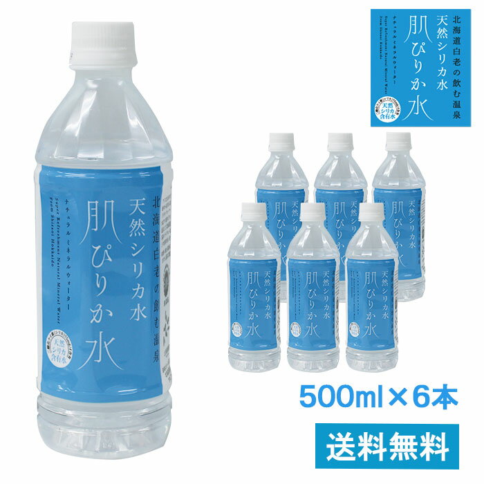 あす楽対応【天然シリカ水 肌ぴりか水 500ml×6本】【北海道・沖縄・離島への配送不可】ナチュラルミネラルウォーター 温泉水 軟水 シリカ水 ペットボトル 美容 モデル　のむ　珪素　シリカウォーター　ケイ素　天然温泉水　飲みやすい　美味しい 美のミネラル成分