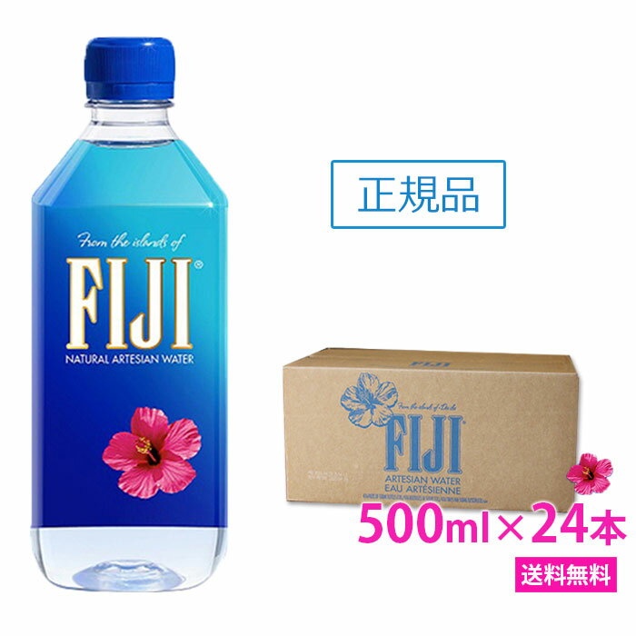 ＼あす楽／フィジー ウォーター　500ml×24本 (1ケース)【正規品販売店】【北海道・沖縄・離島配送不可】 あす楽/FIJI Water/フィジーウォーター/ミネラルウォーター/天然水/海外/無添加/美容/シリカ水/fijiウォーター/フィジー/シリカ/珪素/ケイ素水/ケイ素/美味しい/美容